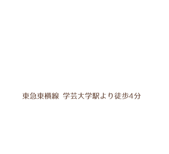 東急東横線 学芸大学駅より徒歩3分